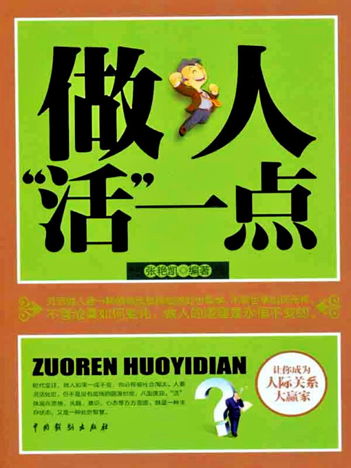 Title details for 做人“活”一点(Be More Flexible) by 张艳凯 - Wait list